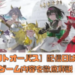 【タクトオーパス】配信日はいつ？ゲーム内容を徹底解説！